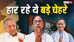हार रहे ये बड़े चेहरे! पश्चिम बंगाल में 13 और असम 12 मंत्रियों की सीट पर खतरा, देखें लिस्ट