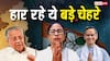 Election Results 2026: हार रहे ये बड़े चेहरे! पश्चिम बंगाल में 13 मंत्री पीछे, असम में 12 मंत्रियों की सीट पर खतरा, देखें कौन-कौन है पीछे