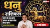 Aaj ka Dhanu Rashifal 5 May 2026: धनु राशि वर्कप्लेस पर दिखेगा आपकी प्रतिभा का जलवा, बॉस सौंप सकते हैं कोई बड़ी जिम्मेदारी