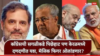 Kerla Election Result 2026: केरळमध्ये काँग्रेसने भाजपचे मनसुबे उधळले, दणदणीत यश, कोणाला किती जागा?