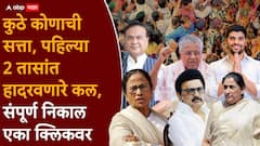 बंगालपासून, आसाम, केरळ, तामिळनाडू, बारामती, राहुरीपर्यंत....; कुठे कोणाची सत्ता, पहिल्या 2 तासांत हादरवणारे कल, संपूर्ण निकाल एका क्लिकवर