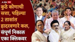 Election Result 2026: बंगालपासून, आसाम, केरळ, तामिळनाडू, बारामती, राहुरीपर्यंत....; कुठे कोणाची सत्ता, पहिल्या 2 तासांत हादरवणारे कल, संपूर्ण निकाल एका क्लिकवर