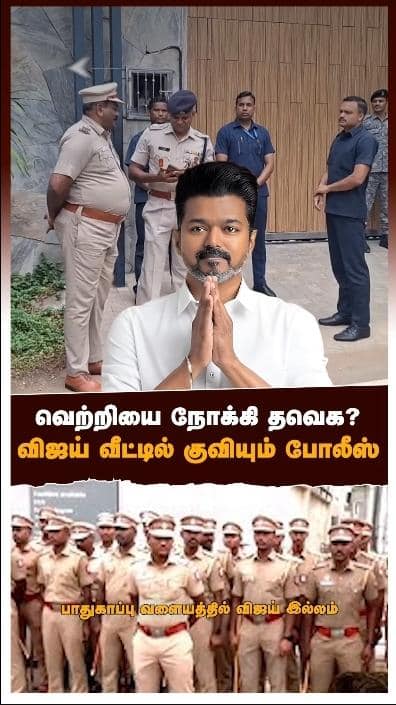 வெற்றியை நோக்கி தவெக?விஜய் வீட்டில் குவியும் போலீஸ்!பரபரக்கும் அரசியல் களம்