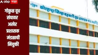 मोठी बातमी! गोकुळ दूध संघावर अखेर प्रशासक मंडळाची नियुक्ती, साताऱ्याचे जिल्हा उपनिबंधक संजय कुमार सुद्रिक मंडळाचे अध्यक्ष