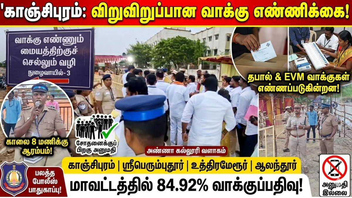 காஞ்சிபுரம்: விறுவிறுப்பாகத் தொடங்கும் வாக்கு எண்ணிக்கை! முழு விவரம் உள்ளே!