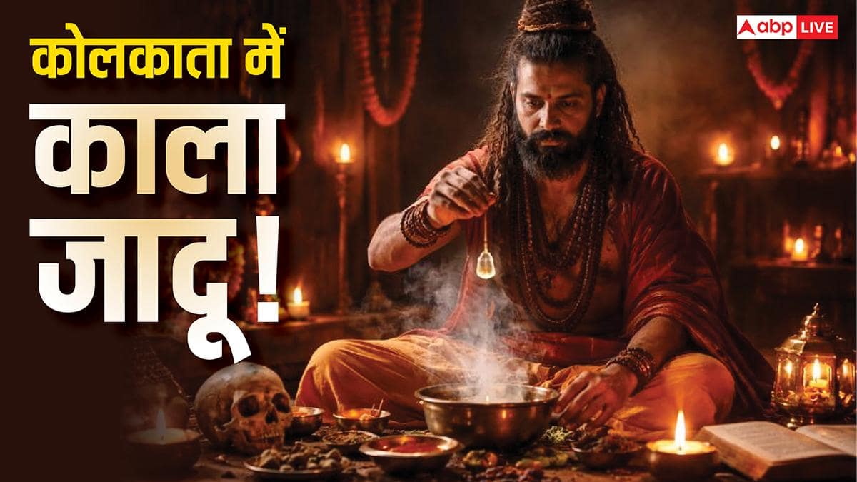West Bengal: कोलकाता की 3 रहस्यमयी जगहें, काले जादू, तंत्र साधना के लिए है फेसम