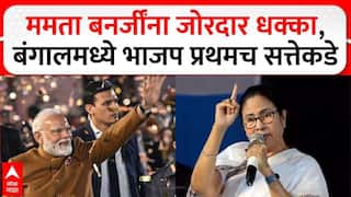 Bengal Election Result 2026 : बंगालमध्ये भाजप-तृणमूलमध्ये चुरशीची लढत, 15 वर्ष राखलेल्या गडाला सुरूंग लागणार, भाजपची मोठी आघाडी, आतापर्यंतच्या कलांवरुन निकालाची वैशिष्ट्ये समोर