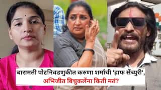 Baramati Assembly Bypoll Election Result 2026: बारामतीत सुनेत्रा पवारांची 'एकतर्फी' घोडदौड; अभिजीत बिचुकले, करूणा शर्मांच्या एकूण मतांपेक्षा 'नोटा' भारी, पाहा कोणाला किती मते?