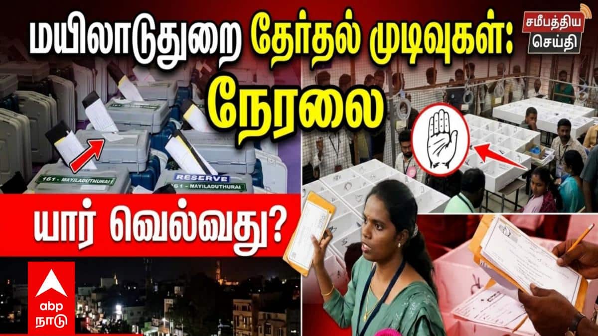 TN Election Results 2026:மயிலாடுதுறை மாவட்டத்தில் வெற்றி வாய்ப்பு யாருக்கு..? 3 தொகுதிகளுக்கு துவங்கிய வாக்கு எண்ணிக்கை...