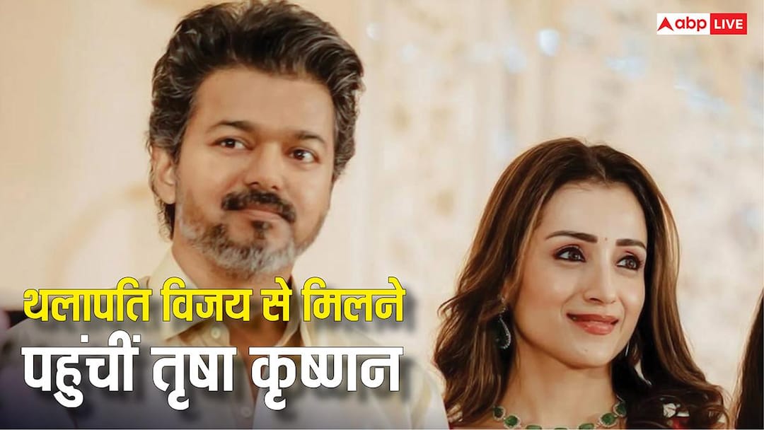 तमिलनाडु चुनाव में विजय की पार्टी TVK का जलवा, बर्थडे पर 'थलापति' से मिलने उनके घर पहुंचीं तृषा कृष्णन