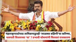 Tamil Nadu Election Result 2026: महाराष्ट्रापाठोपाठ तामिळनाडूतही ‘लाडक्या बहिणी’चा करिष्मा, थलपती विजयच्या ‘या’ 7 प्रभावी घोषणांनी फिरवलं राजकारण, द्रमुकचा सुपडा साफ?