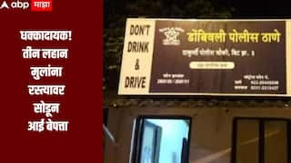 डोंबिवलीत धक्कादायक घटना!  तीन लहान मुलांना रस्त्यावर सोडून आई बेपत्ता, पोलिसांकडून तपास सुरु