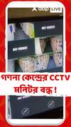 গণনা কেন্দ্রের ভিতরে কী হচ্ছে? স্ক্রিনে কিছু নেই কেন? প্রশ্ন তুলে পোস্ট কুণাল ঘোষের