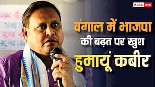 'टीएमसी ने किया भ्रष्टाचार, मिलना ही चाहिए था जवाब', बंगाल में भाजपा की बढ़त पर बोले हुमायूं कबीर