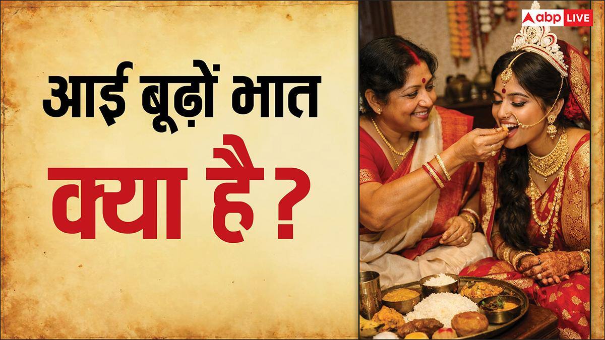 Bengal Rituals: बंगाल की शादियों में सबसे खास रस्म है ‘आई बूढ़ों भात’, जानें दिलचस्प परंपरा