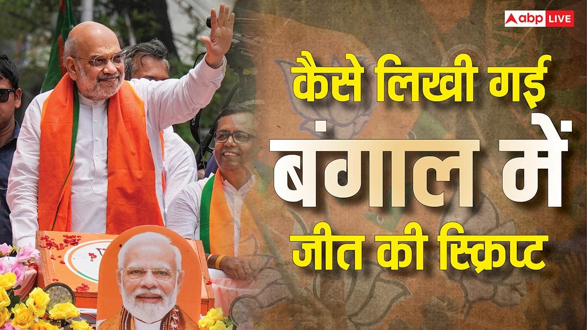 West Bengal Election Results 2026: अमित शाह का 12 साल पुराना प्लान हिट! 2014 में ही लिख दी थी पश्चिम बंगाल की जीत की स्क्रिप्ट