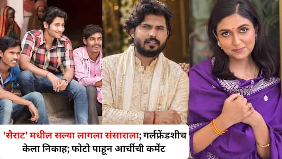 Sairat Fame Actor Wedding: 'सैराट' मधील सल्या लागला संसाराला; गर्लफ्रेंडशीच केला निकाह; फोटो पाहून आर्चीची कमेंट Sairat Fame Actor Wedding: 'सैराट' मधील सल्या लागला संसाराला; गर्लफ्रेंडशीच केला निकाह; फोटो पाहून आर्चीची कमेंट