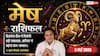 Aaj ka Mesh Rashifal 5 May 2026: मेष राशि वर्कप्लेस पर बढ़ेगा आपका मान-सम्मान, सीनियर होंगे आपके काम और व्यवहार से प्रसन्न