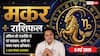Aaj ka Makar Rashifal 5 May 2026: मकर राशि नए संपर्कों से हो सकती है हानि, ऑफिस की राजनीति से खुद को रखें दूर