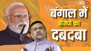 Bengal Election Results 2026: पश्चिम बंगाल में प्रचंड जीत को ओर बढ़ रही बीजेपी, इस एक एग्जिट पोल ने दिखाए सबसे सटीक नतीजे