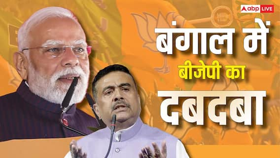 Bengal Election Results 2026: पश्चिम बंगाल में प्रचंड जीत को ओर बढ़ रही बीजेपी, इस एक एग्जिट पोल ने दिखाए सबसे सटीक नतीजे Bengal Election Results 2026: पश्चिम बंगाल में प्रचंड जीत को ओर बढ़ रही बीजेपी, इस एक एग्जिट पोल ने दिखाए सबसे सटीक नतीजे