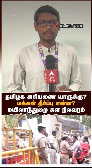 தமிழக அரியணை யாருக்கு?மக்கள் தீர்ப்பு என்ன? மயிலாடுதுறை கள நிலவரம்