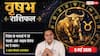 Aaj ka Vrishabh Rashifal 5 May 2026: वृषभ राशि अनसुलझे मामलों में बढ़ सकती है उलझन, सावधानी से लें बड़े फैसले