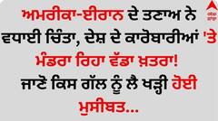 ਅਮਰੀਕਾ-ਈਰਾਨ ਦੇ ਤਣਾਅ ਨੇ ਵਧਾਈ ਚਿੰਤਾ, ਦੇਸ਼ ਦੇ ਕਾਰੋਬਾਰੀਆਂ 'ਤੇ ਮੰਡਰਾ ਰਿਹਾ ਵੱਡਾ ਖ਼ਤਰਾ! ਜਾਣੋ ਕਿਸ ਗੱਲ ਨੂੰ ਲੈ ਮੱਚਿਆ ਹਾਹਾਕਾਰ...?