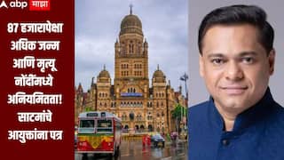 मुंबई पालिकेत 87 हजारापेक्षा अधिक जन्म - मृत्यू नोंदींमध्ये अनियमितता, अमित साटमांचे आयुक्तांना पत्र, सुरक्षिततेला धोका निर्माण झाल्याचा उल्लेख