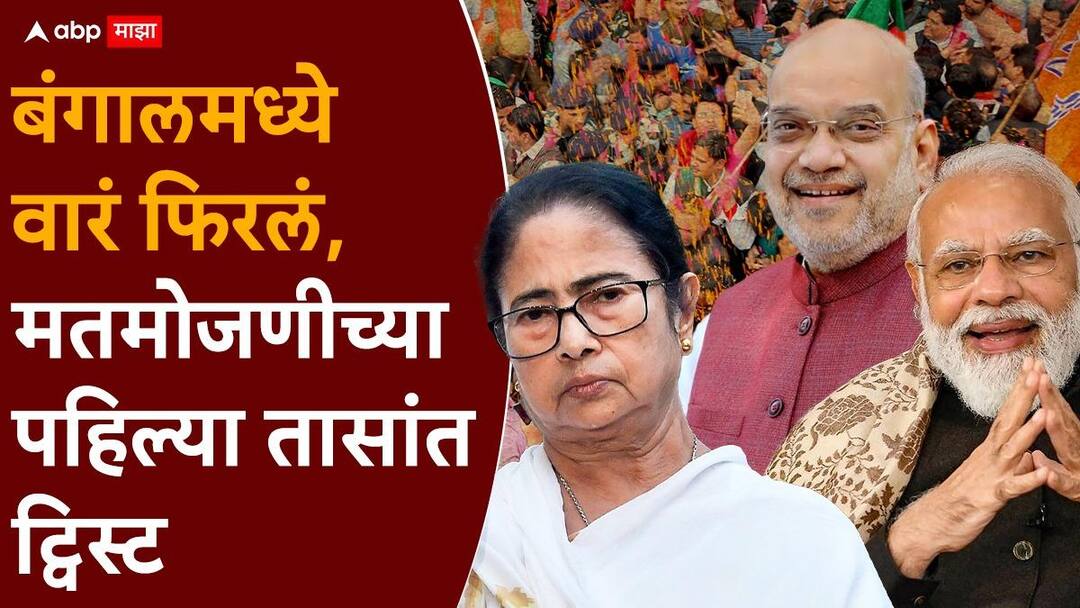 West Bengal Election Result 2026: पश्चिम बंगालमध्ये वारं फिरलं, मतमोजणीच्या पहिल्या तासांत ट्विस्ट; टीएमसी की भाजप, कोण आघाडीवर? West Bengal Election Result 2026 mamata banerjee tmc bjp narendra modi amit shah who is win election in bengal 2026 West Bengal Election Result 2026: पश्चिम बंगालमध्ये वारं फिरलं, मतमोजणीच्या पहिल्या तासांत ट्विस्ट; टीएमसी की भाजप, कोण आघाडीवर?