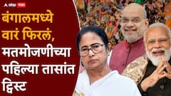 पश्चिम बंगालमध्ये वारं फिरलं, मतमोजणीच्या पहिल्या तासांत ट्विस्ट; टीएमसी की भाजप, कोण आघाडीवर?