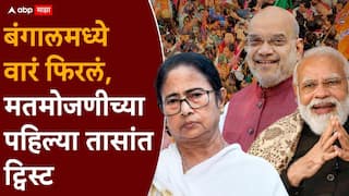 West Bengal Election Result 2026: पश्चिम बंगालमध्ये वारं फिरलं, मतमोजणीच्या पहिल्या तासांत ट्विस्ट; टीएमसी की भाजप, कोण आघाडीवर?