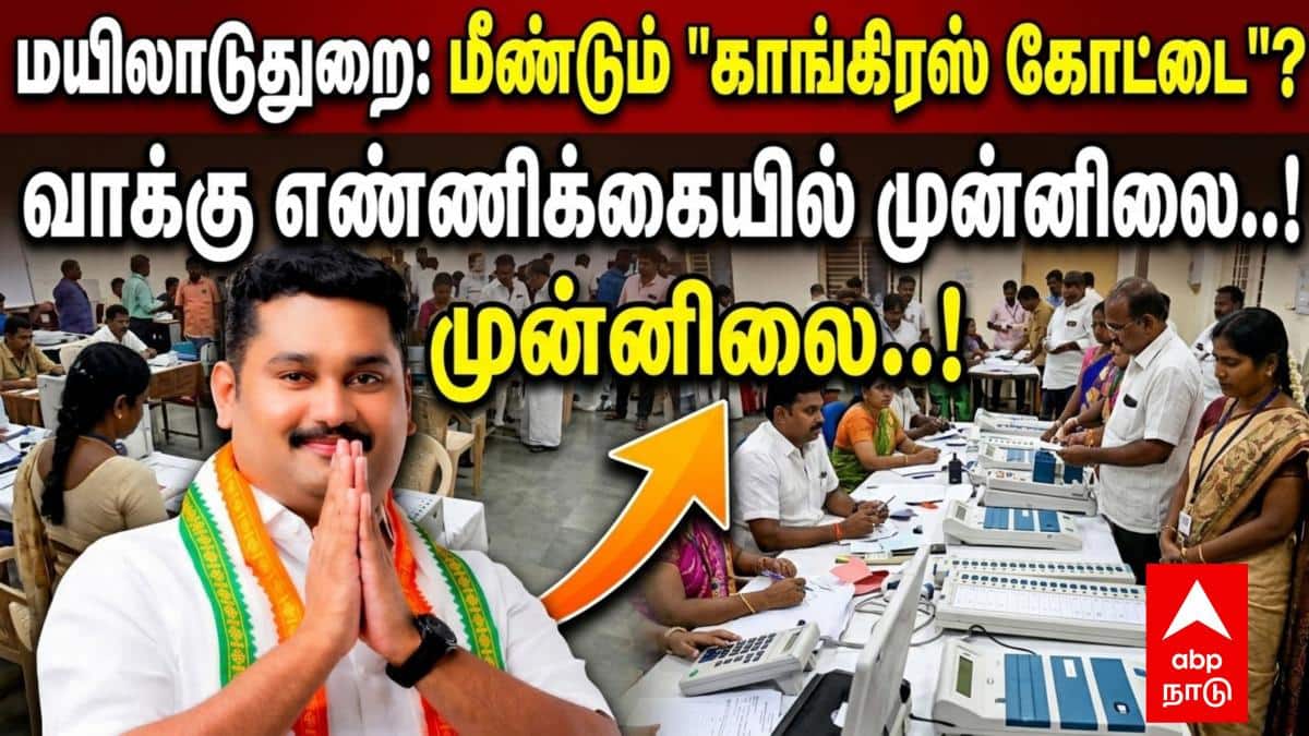 TN Election Results 2026:மயிலாடுதுறை: மீண்டும் நிரூபிக்கப்படுகிறதா 'காங்கிரஸ் கோட்டை'? - வாக்கு எண்ணிக்கையில் முன்னிலை..!