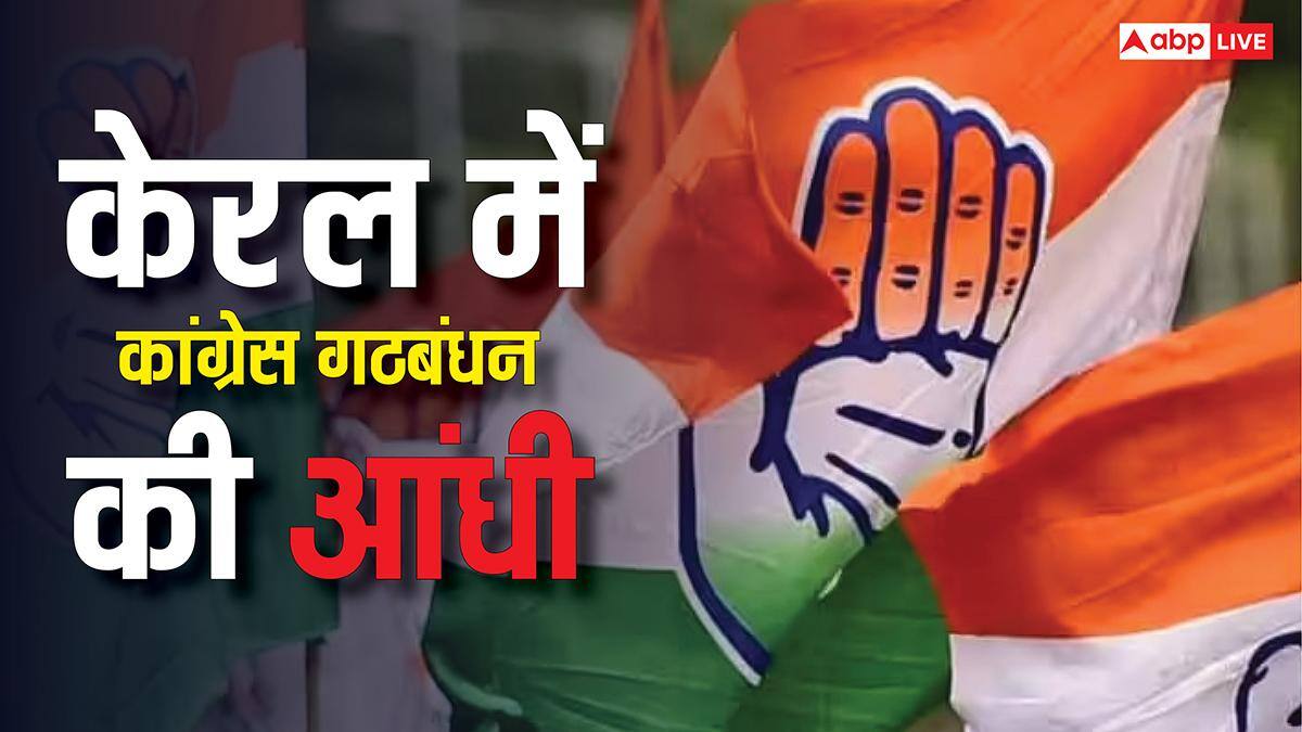Kerala Election Result 2026: केरल में कैसे पड़ी 'पंजे' की छाप, जानें यहां की सियासत में कांग्रेस ने कैसे की वापसी?