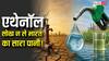 एक लीटर एथेनॉल में 10,000 लीटर पानी की बर्बादी, कहीं ईंधन के चक्कर में प्यासा न रह जाए भारत!