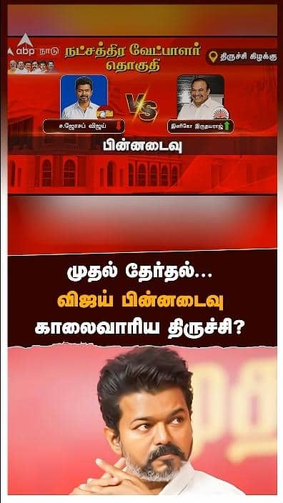 முதல் தேர்தல்...விஜய் பின்னடைவு..காலைவாரிய திருச்சி?