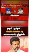 முதல் தேர்தல்...விஜய் பின்னடைவு..காலைவாரிய திருச்சி?