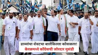 Kerala Election Result 2026: डाव्यांचा शेवटचा बालेकिल्ला कोसळला! केरळमध्ये काँग्रेसची जोरदार मुसंडी; मुख्यमंत्रीपदासाठी राहुल गांधींच्या राईट हँडसह 'या' बड्या नेत्यांच्या नावांची चर्चा