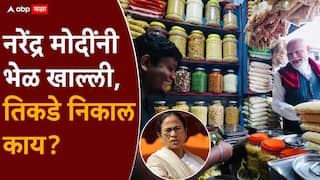 West Bengal Election Result 2026: नरेंद्र मोदींनी झालमुरी भेळ खालेल्या मतदारसंघात हादरवणारा ट्विस्ट, भाजप की टीएमसी, कोण आघाडीवर?