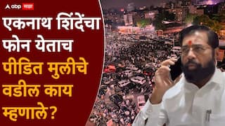 Eknath Shinde On Pune Nasrapur Bhor Crime: पुण्यातील भोर प्रकरणातील पीडितेच्या वडिलांना एकनाथ शिंदेंचा फोन; वडील एकच वाक्य म्हणाले, जसं योगी सरकार...