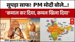 West Bengal Result: PM Modi का BJP दफ्तर से भव्य विजय संबोधन!, 'आज का दिन ऐतिहासिक है' | TMC Vs BJP