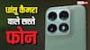 कम कीमत में चाहिए धांसू कैमरे वाला फोन? 30,000 से कम बजट में ये हैं बेस्ट ऑप्शंस