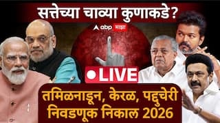 Tamil Nadu Kerala Puducherry Election Results LIVE: तामिळनाडूमध्ये मोठा उलटफेर, मुख्यमंत्री एम.के. स्टालिन यांचा निवडणुकीत मोठा पराभव, TVK ची पाचंही बोटं तुपात