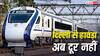 Vande Bharat: कानपुर-पटना होते हुए दिल्ली-हावड़ा रूट पर दौड़ेगी वंदे भारत, जानें रूट मैप और टाइमिंग