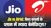Jio vs Airtel: 84 दिनों के प्लान में कौन-सी कंपनी दे रही ज्यादा बेनेफिट और किसकी कीमत कम?