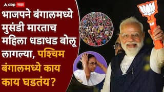 West Bengal Election Result 2026: मतदान केल्यानंतर गप्प राहिल्या, आता भाजपने बंगालमध्ये मुसंडी मारताच महिला धडाधड बोलू लागल्या, ममता बॅनर्जींना सुनावलं, पश्चिम बंगालमध्ये काय काय घडतंय?