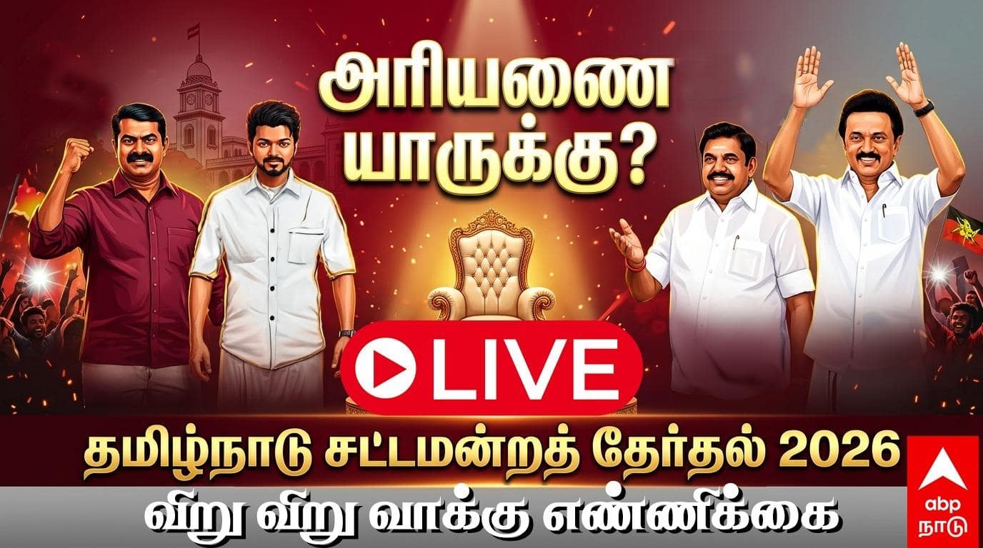 Tamil Nadu Election Results 2026 LIVE: தமிழ்நாட்டில் தவெகவின் முதல் வெற்றி? - எந்த தொகுதி தெரியுமா?