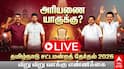 Tamil Nadu Election Results 2026 LIVE: தமிழகம் முழுவதும் முன்னிலை பெறும் தவெக.. திணறும் திமுக