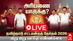 Tamil Nadu Election Results 2026 LIVE: முதல் தேர்தலிலேயே ஒரு கோடி வாக்குகளை கடந்த தவெக!