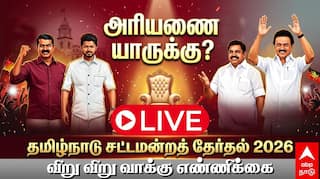 Tamil Nadu Election Results 2026 LIVE: தமிழகம் முழுவதும் முன்னிலை பெறும் தவெக.. திணறும் திமுக